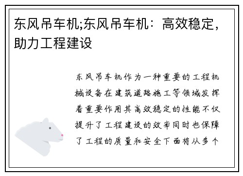 东风吊车机;东风吊车机：高效稳定，助力工程建设