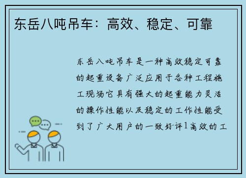 东岳八吨吊车：高效、稳定、可靠