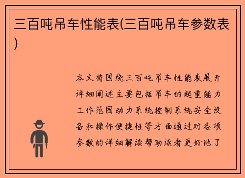 三百吨吊车性能表(三百吨吊车参数表)