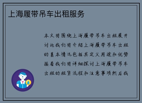 上海履带吊车出租服务