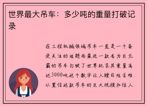 世界最大吊车：多少吨的重量打破记录