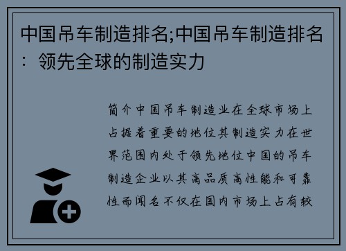 中国吊车制造排名;中国吊车制造排名：领先全球的制造实力