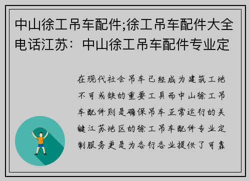 中山徐工吊车配件;徐工吊车配件大全电话江苏：中山徐工吊车配件专业定制服务