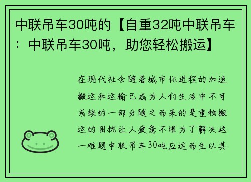 中联吊车30吨的【自重32吨中联吊车：中联吊车30吨，助您轻松搬运】