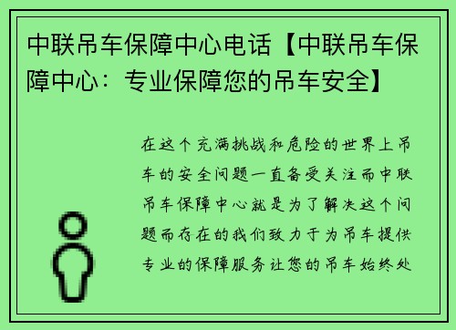 中联吊车保障中心电话【中联吊车保障中心：专业保障您的吊车安全】