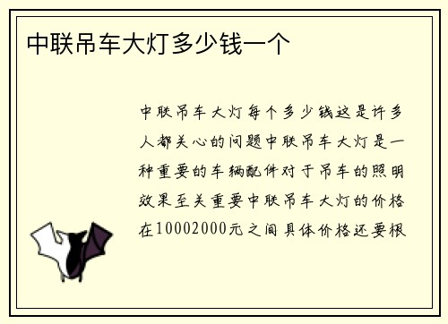 中联吊车大灯多少钱一个