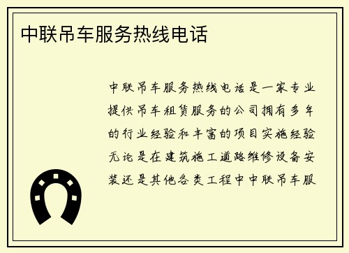 中联吊车服务热线电话
