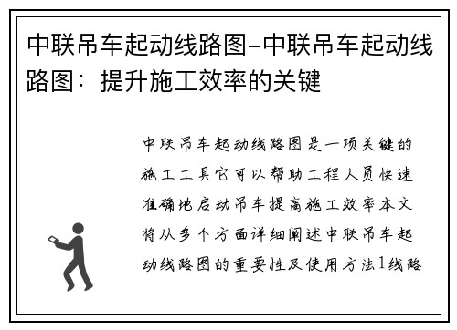中联吊车起动线路图-中联吊车起动线路图：提升施工效率的关键