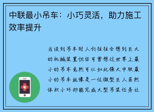 中联最小吊车：小巧灵活，助力施工效率提升