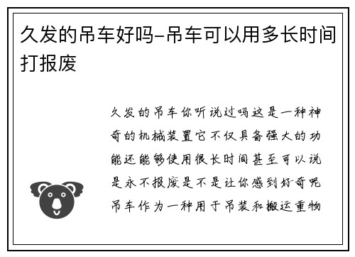 久发的吊车好吗-吊车可以用多长时间打报废