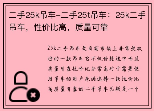 二手25k吊车-二手25t吊车：25k二手吊车，性价比高，质量可靠