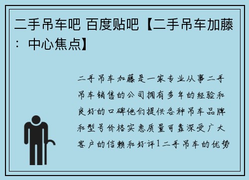 二手吊车吧 百度贴吧【二手吊车加藤：中心焦点】