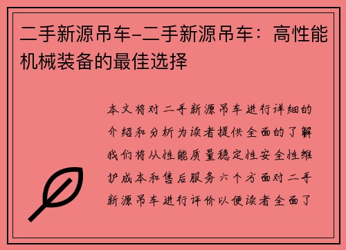 二手新源吊车-二手新源吊车：高性能机械装备的最佳选择