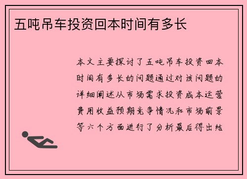 五吨吊车投资回本时间有多长