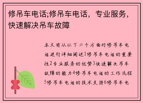 修吊车电话;修吊车电话，专业服务，快速解决吊车故障