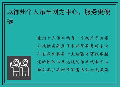 以徐州个人吊车网为中心，服务更便捷