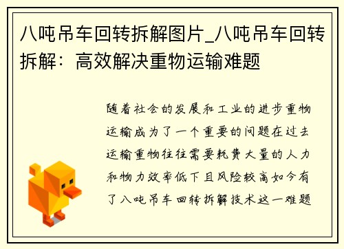 八吨吊车回转拆解图片_八吨吊车回转拆解：高效解决重物运输难题