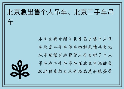 北京急出售个人吊车、北京二手车吊车