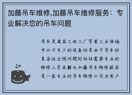 加藤吊车维修,加藤吊车维修服务：专业解决您的吊车问题