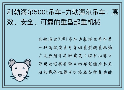 利勃海尔500t吊车-力勃海尔吊车：高效、安全、可靠的重型起重机械