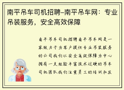 南平吊车司机招聘-南平吊车网：专业吊装服务，安全高效保障
