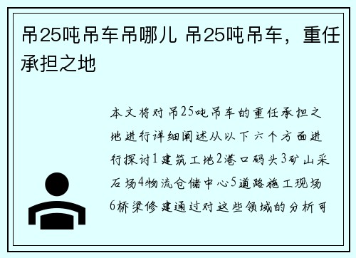 吊25吨吊车吊哪儿 吊25吨吊车，重任承担之地