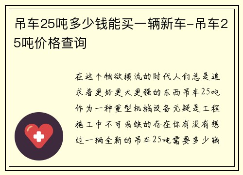 吊车25吨多少钱能买一辆新车-吊车25吨价格查询