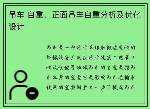 吊车 自重、正面吊车自重分析及优化设计