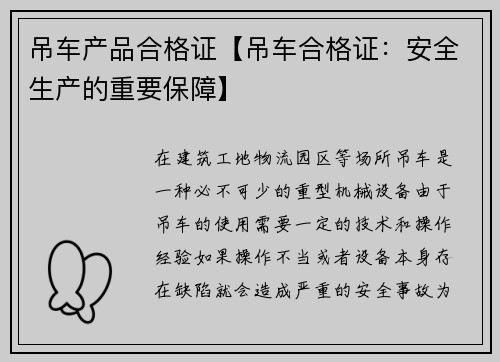 吊车产品合格证【吊车合格证：安全生产的重要保障】