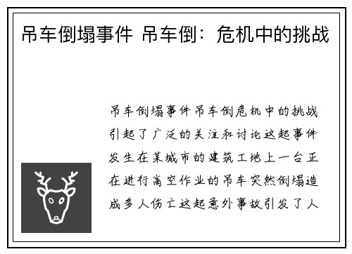 吊车倒塌事件 吊车倒：危机中的挑战