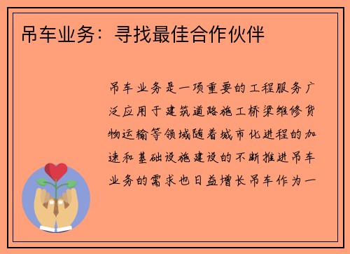 吊车业务：寻找最佳合作伙伴