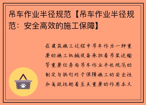 吊车作业半径规范【吊车作业半径规范：安全高效的施工保障】