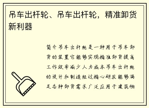 吊车出杆轮、吊车出杆轮，精准卸货新利器