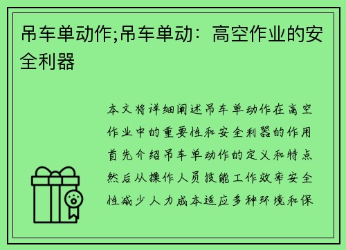吊车单动作;吊车单动：高空作业的安全利器