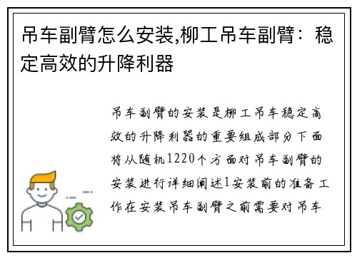 吊车副臂怎么安装,柳工吊车副臂：稳定高效的升降利器