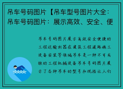 吊车号码图片【吊车型号图片大全：吊车号码图片：展示高效、安全、便捷的工程运输利器】