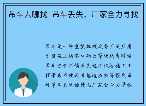 吊车去哪找-吊车丢失，厂家全力寻找
