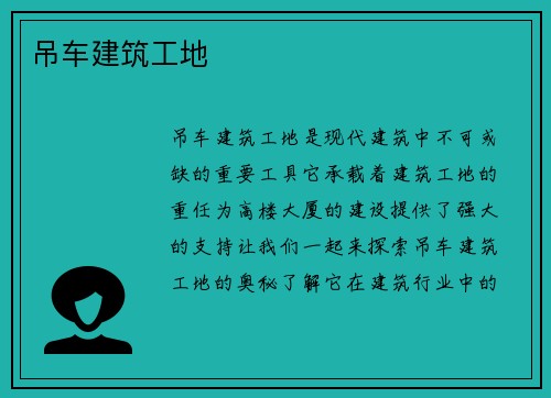 吊车建筑工地