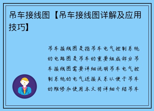 吊车接线图【吊车接线图详解及应用技巧】