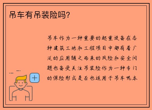 吊车有吊装险吗？