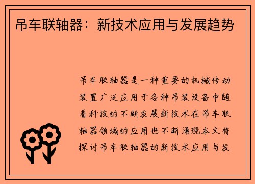 吊车联轴器：新技术应用与发展趋势