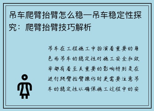 吊车爬臂抬臂怎么稳—吊车稳定性探究：爬臂抬臂技巧解析