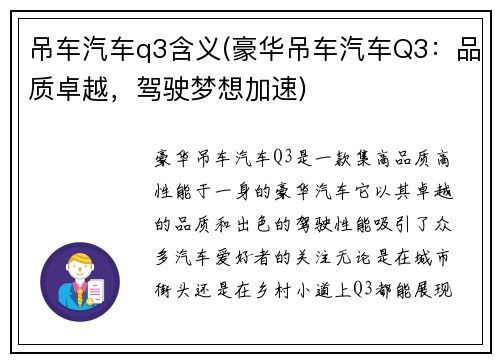 吊车汽车q3含义(豪华吊车汽车Q3：品质卓越，驾驶梦想加速)