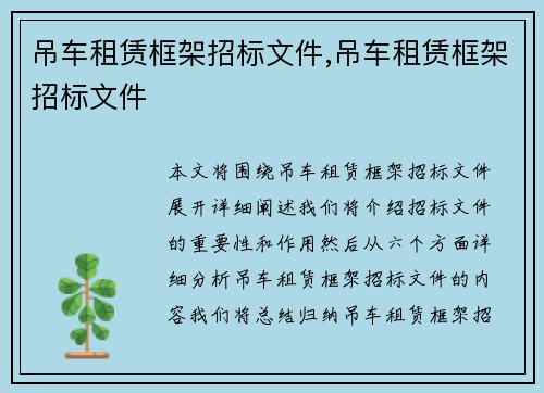 吊车租赁框架招标文件,吊车租赁框架招标文件