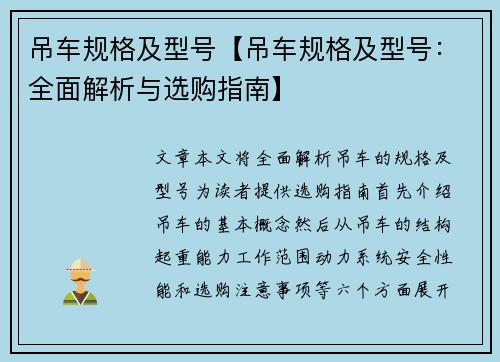 吊车规格及型号【吊车规格及型号：全面解析与选购指南】