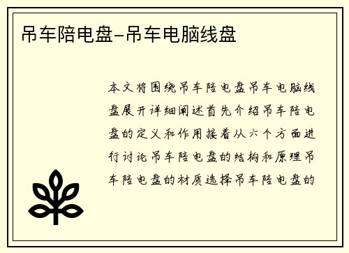 吊车陪电盘-吊车电脑线盘