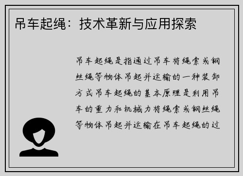 吊车起绳：技术革新与应用探索