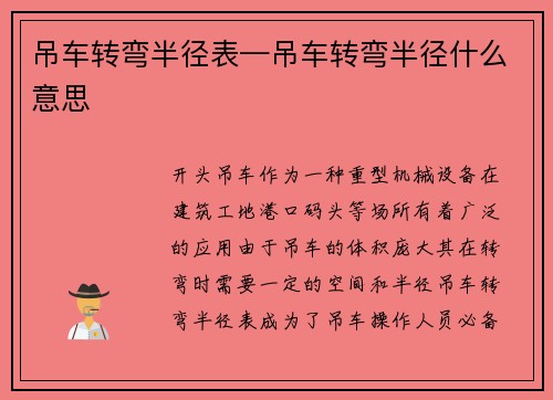 吊车转弯半径表—吊车转弯半径什么意思