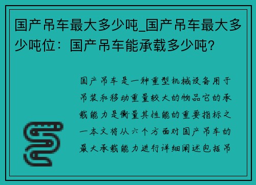国产吊车最大多少吨_国产吊车最大多少吨位：国产吊车能承载多少吨？