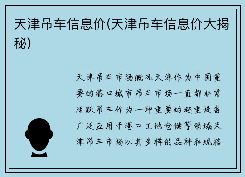 天津吊车信息价(天津吊车信息价大揭秘)